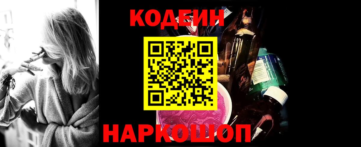 Codein напиток Lean (лин)  Вход с VPN  Кодеин Purple Drank  Советск 